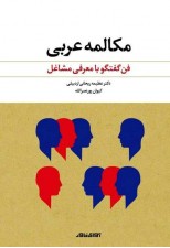 کتاب مکالمه عربی-فن گفتگو با معرفی مشاغل